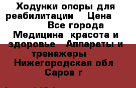 Ходунки опоры для реабилитации. › Цена ­ 1 450 - Все города Медицина, красота и здоровье » Аппараты и тренажеры   . Нижегородская обл.,Саров г.